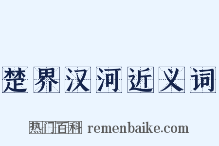 楚界汉河近义词是什么意思的图片